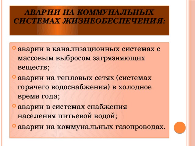 Аварии на коммунальных системах конспект обж