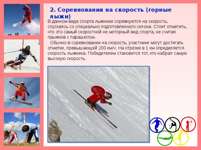 Найти среднюю скорость лыжника. Скоростные виды спорта. Скорость на горных лыжах. Самый скоростной вид спорта.