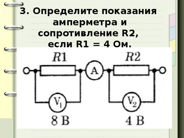 3. Определите показания амперметра и сопротивление R2, если R1 = 4 Ом.