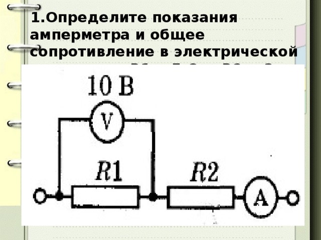 Определите показания амперметра и общее сопротивление в электрической цепи, если R1 = 5 Ом, R2 = 3 Ом.