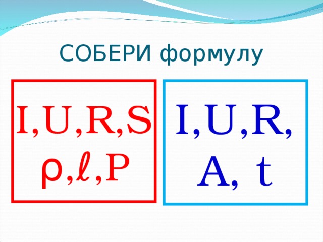 СОБЕРИ формулу I,U,R,Sρ,ℓ,P I,U,R,A, t