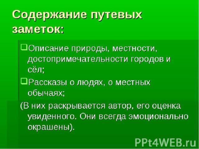 Текст в стиле путевые заметки. Жанр путевые заметки. Путевые заметки план. Путевые заметки особенности жанра. Жанр путевых записок.