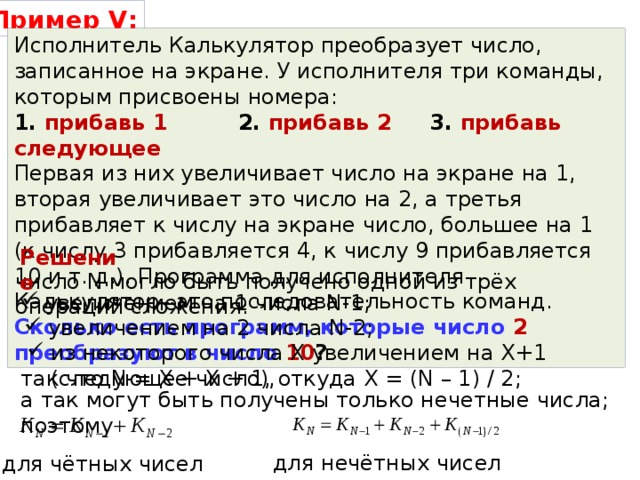 Исполнитель преобразует число на экране прибавить