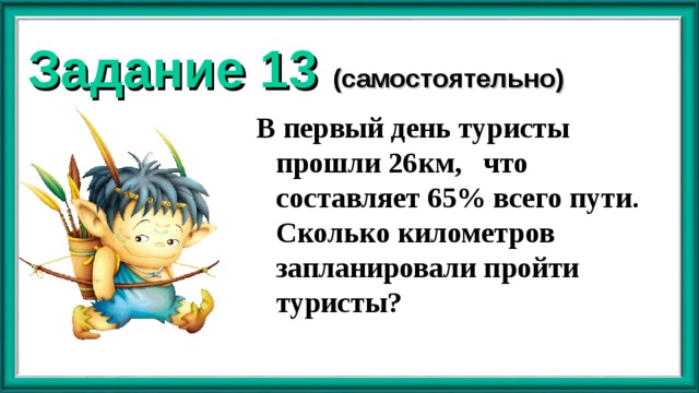 За первый день турист. В первый день туристы прошли 26 км. В первый день турист прошёл 26 км что составляет. Турист прошел 26км что составляет 65. За первый день турист прошёл 26 км что составляет 65.