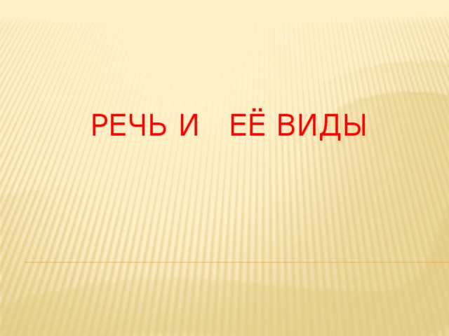    речь и её виды   