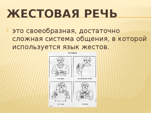 Жестовая речь это своеобразная, достаточно сложная система общения, в которой используется язык жестов. 
