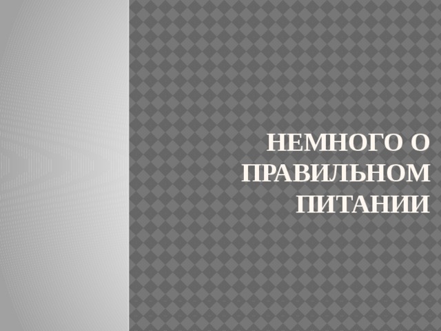 Немного о правильном питании 