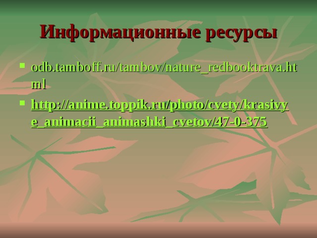 Красная книга тамбовской области презентация