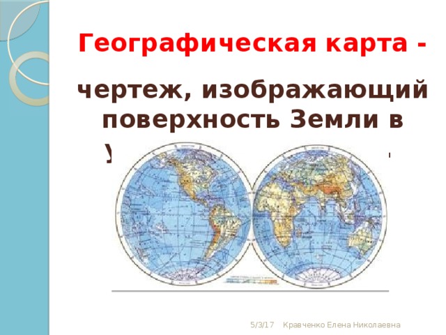 Чертеж изображающий поверхность земли в уменьшенном виде называется