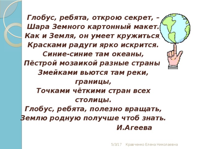 Раскрыть секрет. Стих про Глобус. Стих про Глобус для детей. Стихи о глобусе для дошкольников. Загадка про Глобус для детей.