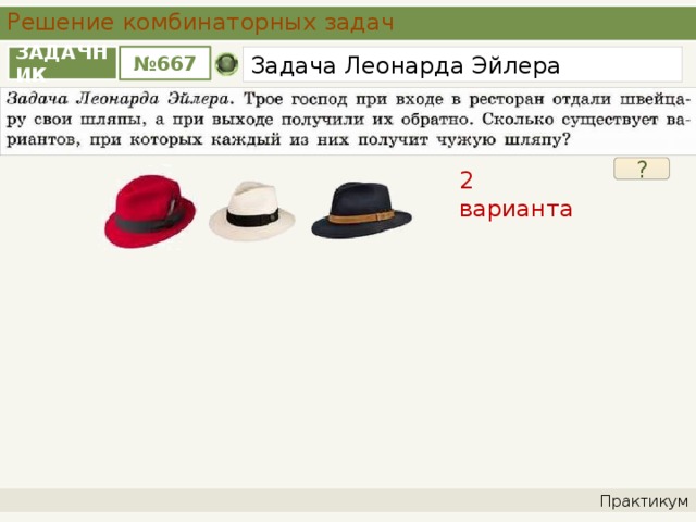 Три господина придя в ресторан сдали в гардероб свои шляпы расходились они по домам