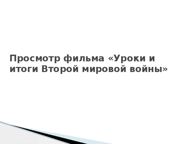 Просмотр фильма «Уроки и итоги Второй мировой войны» 