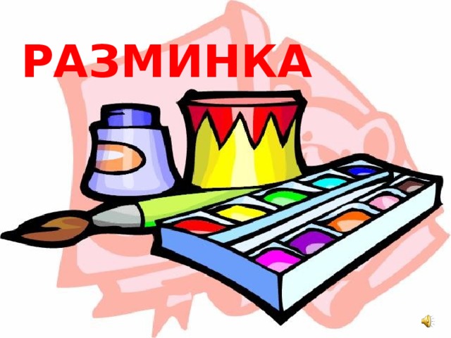 РАЗМИНКА 
