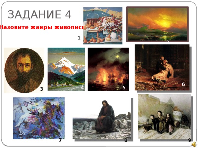 ЗАДАНИЕ 4  2 Назовите жанры живописи: 1 6 5 4 3 7 8 9 