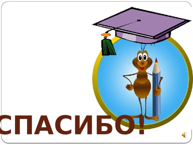 СПАСИБО! 