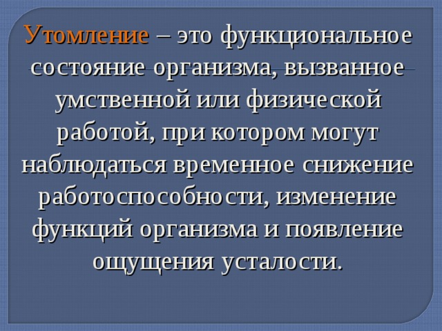 Умственное утомление это. Утомление. Утомление организма. Функциональное утомление. Снижение умственной и физической работоспособности.