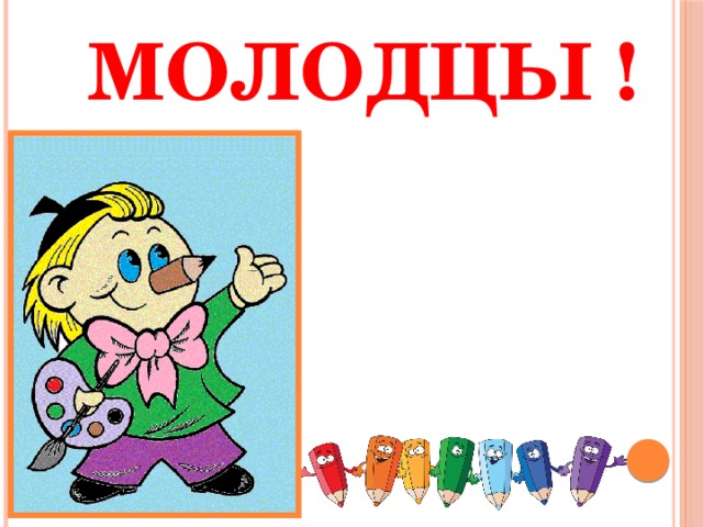 МОЛОДЦЫ ! 