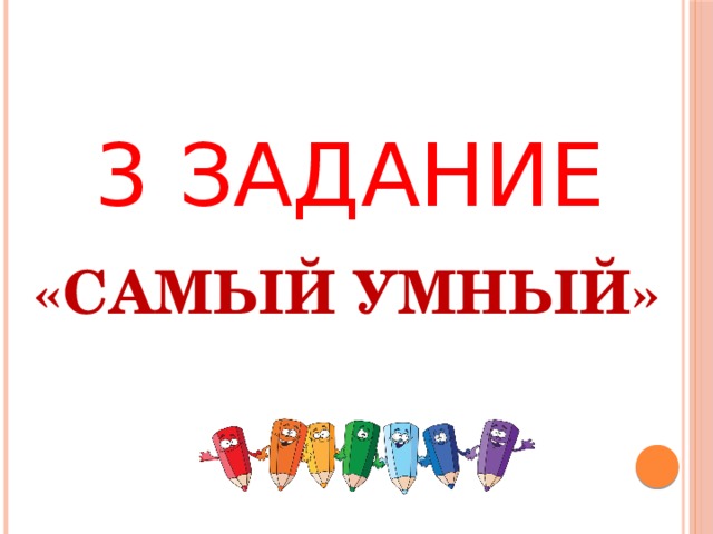 3 ЗАДАНИЕ «САМЫЙ УМНЫЙ» 