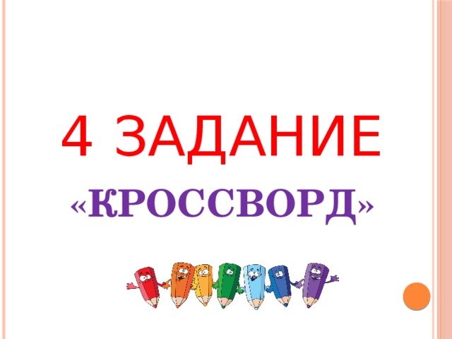 4 ЗАДАНИЕ «КРОССВОРД» 