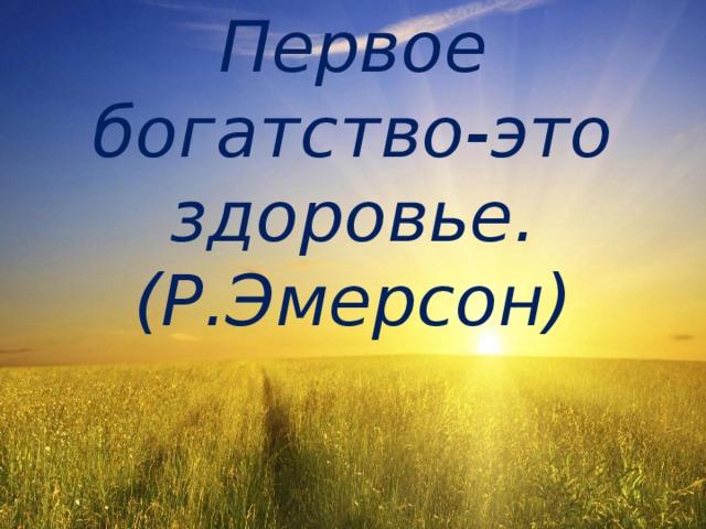 Здоровье твое богатство презентация