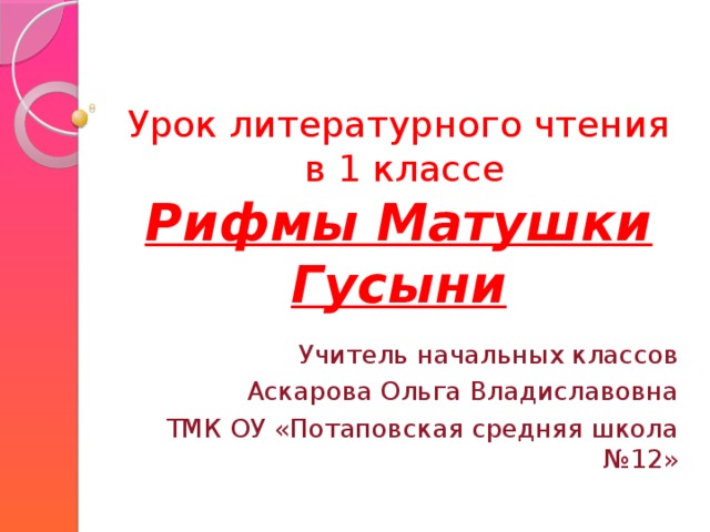 Презентация рифмы матушки гусыни 1 класс школа россии литературное чтение