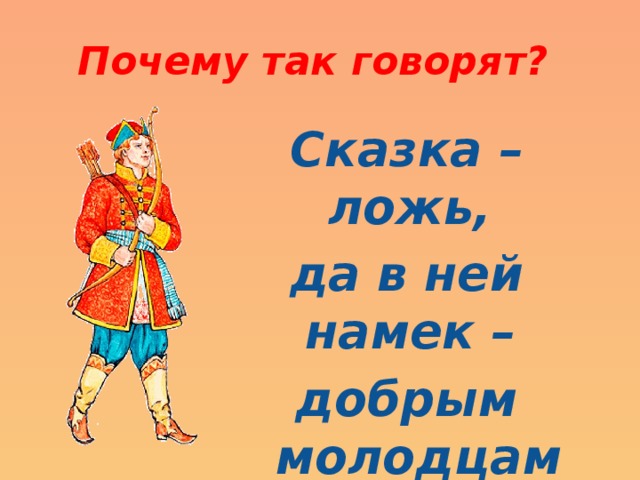 Что значит добро молодца. Добрый молодец презентация. Добрый молодец сказал. Сказка здорово добрые молодцы. В каких сказке говорились слова добрый молодец.