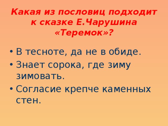 Согласие крепче каменных стен конспект. Пословица к сказке Теремок. Варежка сказка пословица.