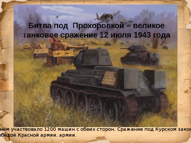 В нём участвовало 1200 машин с обеих сторон. Сражение под Курском закончилось победой Красной армии. армии. 