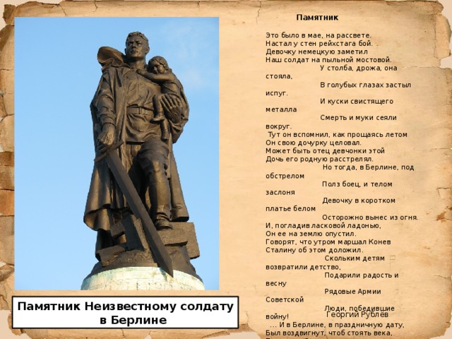 Стихотворение советскому солдату. Памятник это было в мае на рассвете. Это было в мае на рассвете стих.