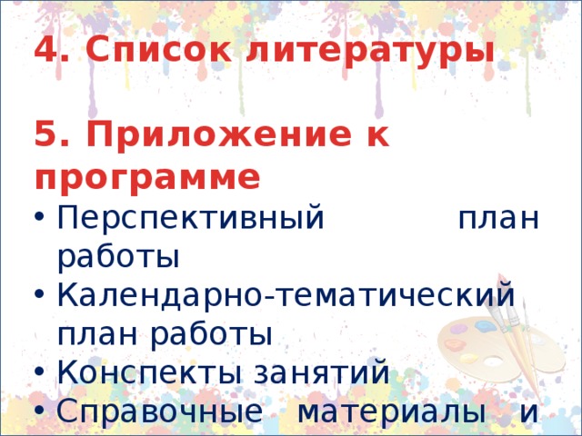 4. Список литературы  5. Приложение к программе Перспективный план работы Календарно-тематический план работы Конспекты занятий Справочные материалы и т.д. 