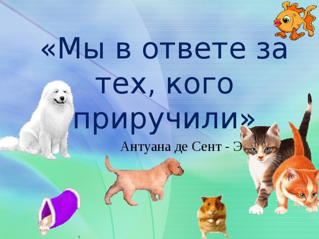 Ты навсегда в ответе за всех кого приручил картинка