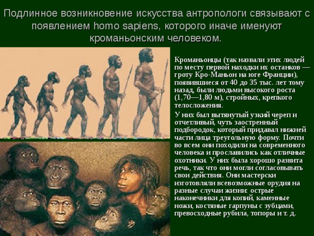 Возникновение homo sapiens. Антропологи называют современного человека. Кро-Маньон. Пещера кро-Маньон. Кроманьонцымесьо зарождения.