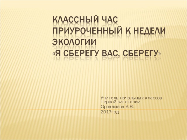 Учитель начальных классов первой категории Орзалиева А.В. 2017год 