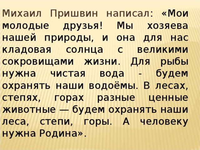 Пришвин писал о том что егэ. Пришвин для рыбы нужна чистая вода. Слова Пришвина Мои молодые друзья мы хозяева нашей природы. Мои молодые друзья мы хозяева нашей природы и она для нас кладовая. Рассуждение мы хозяева нашей природы.