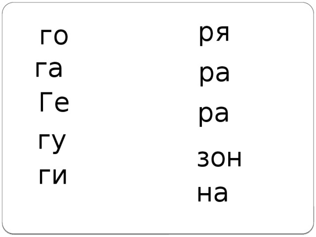 ря го га ра Ге ра гу зон ги на 