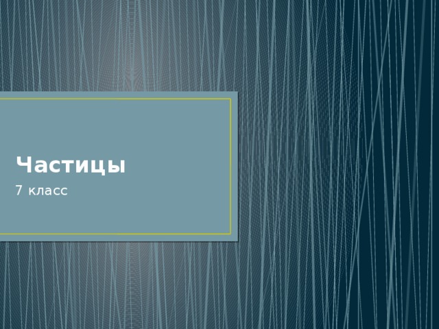 Частицы 7 класс 