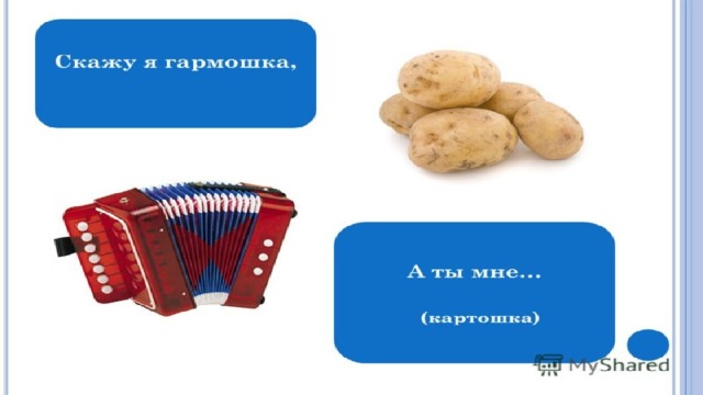 Ножка под гармошку. Язычком молочком окошко картошка ножка под гармошку.