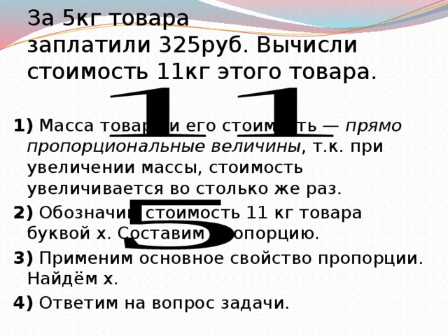 Как рассчитать цену за кг. За 5 кг товара заплатили 325 руб. За 5 кг товара заплатили 325 руб вычисли стоимость 11 кг этого товара. Вычислить стоимость товара за килограмм. Пропорциональные величины масса.