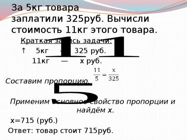 Как рассчитать цену за кг. За 5 кг заплатили 325 руб вычисли стоимость 11 этого. За 5 кг товара заплатили 325 руб. Как высчитать цену за килограмм. Как вычислить стоимость продукта за кг.