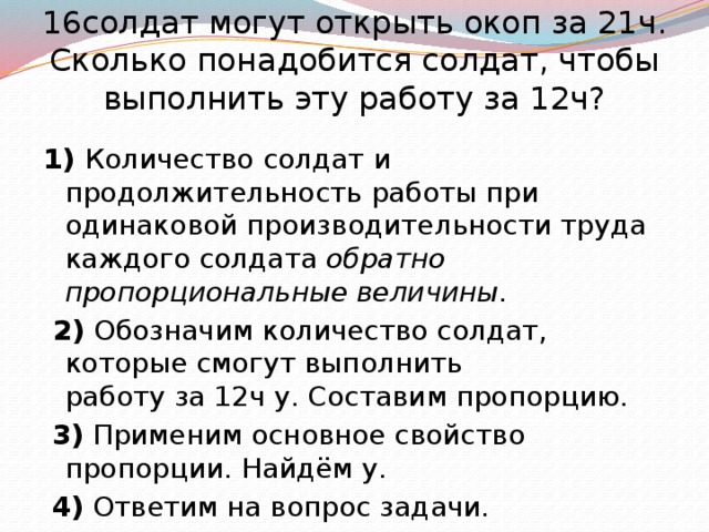 Одинаковая производительность. 16 Солдат могут открыть окоп за 21 ч сколько понадобится солдат. 16 Солдат могут отрыть окоп за 21ч.сколько понадобиться. 16 Солдатов могут открыть окоп 21. 16 Солдат могут решить пропорцию.