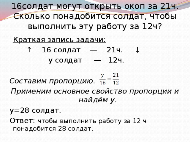 Количество ч. Краткая запись задач на пропорции. 16 Солдат могут открыть окоп за 21 ч сколько понадобится солдат. Задачи на пропорции 2 класс. Задачи на пропорции 4 класс.