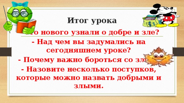 Злом можно назвать. Почему важно бороться со злом. Почему надо бороться со злом. Итог урока о добре. Почему надо стремится к добру и избегать зла.