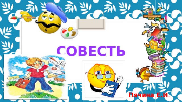 Совесть Пячина Е.И . 
