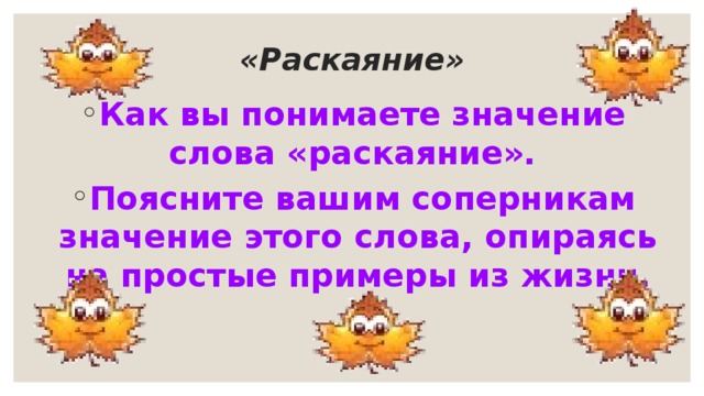 Раскаяние синоним