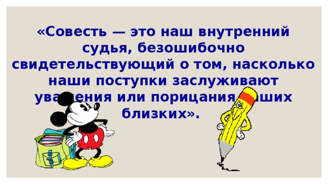 Совесть существительное. Классный час о совести. Совесть наш внутренний судья. Классный час на тему совесть. Совесть наш внутренний судья классный час.