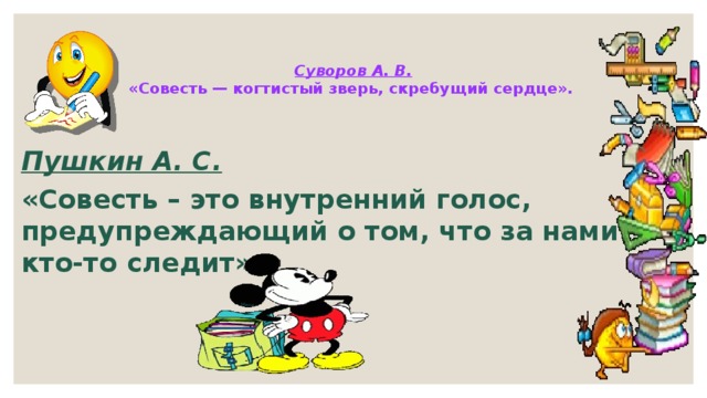 Презентация на тему совесть 4 класс по орксэ