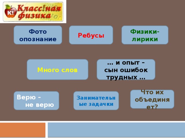 Классная физик