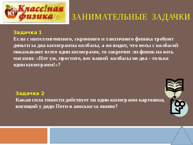 Классная физик. Если с интеллигентного скромного и тактичного физика. Если с интеллигентного скромного и тактичного физика требуют деньги. Классная физика. Классная физика 9 класс ЦОРЫ.