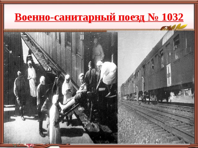 Поезд госпиталь. Санитарный поезд в годы Великой Отечественной войны 1941-1945. Санитарный поезд Великой Отечественной. Санитарный поезд в годы Великой Отечественной войны. Санитарный поезд (военно-санитарный поезд).