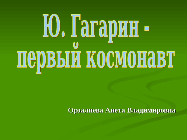 Орзалиева Анета Владимировна 